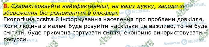 ГДЗ Биология 9 класс страница Стр.304 (8)